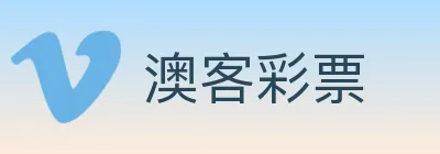 澳客彩票 logo